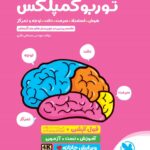 توربو کمپلکس ششم (هوش سرعت توجه و تمرکز) مهروماه