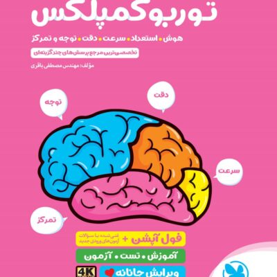 توربو کمپلکس ششم (هوش سرعت توجه و تمرکز) مهروماه