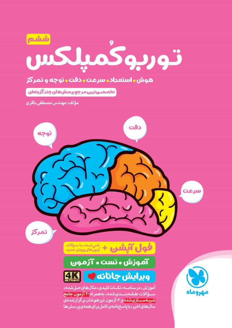 photo_2025-05-07_08-00-21 توربو کمپلکس ششم (هوش سرعت توجه و تمرکز) مهروماه