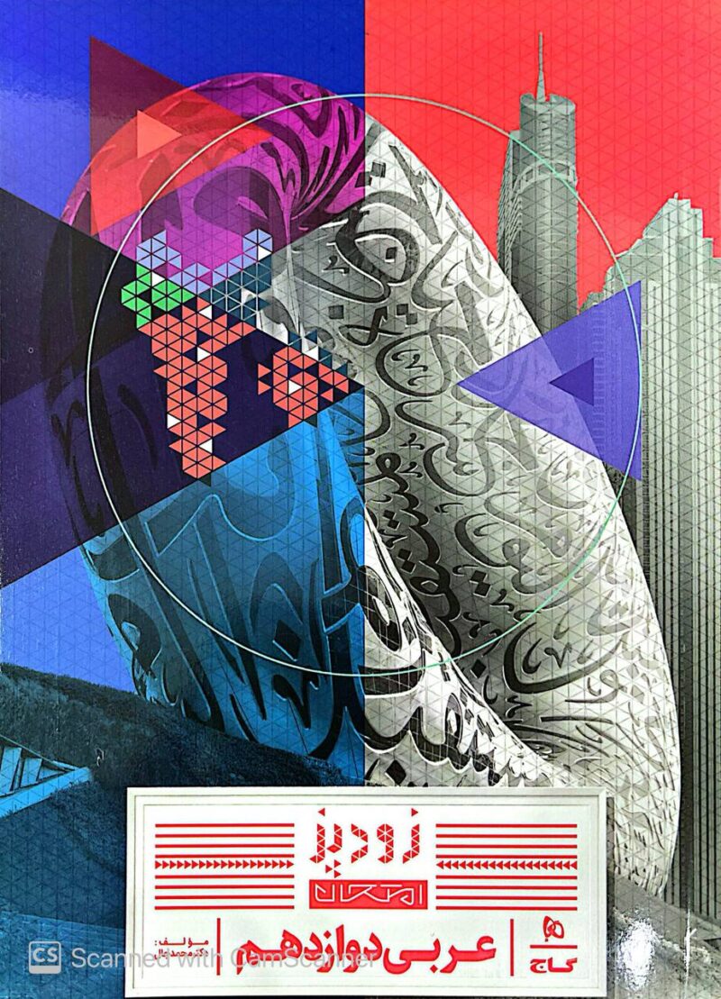 عربی دوازدهم (زودپز) گاج