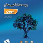 زیست دهم تک جلدی (نیوژن) الگو