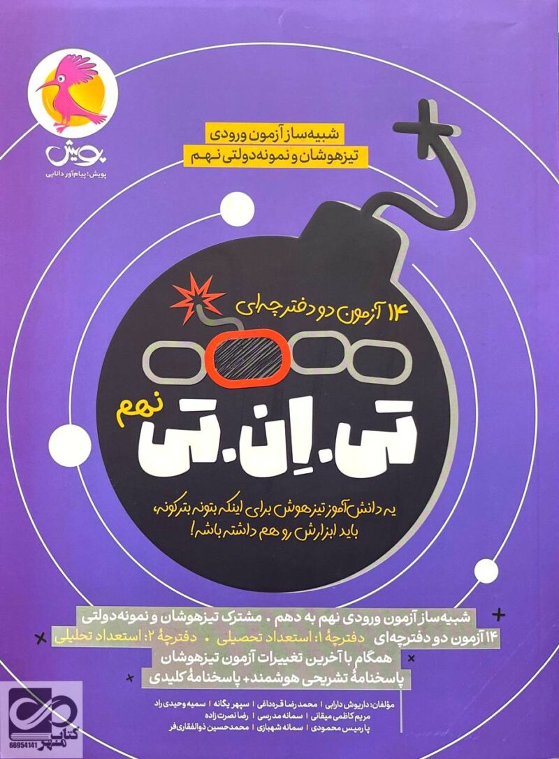 photo_2025-05-27_10-05-17 تی ان تی شبیه ساز آزمون ورودی نهم به دهم پویش