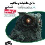 جامع حفظیات و مفاهیم شیمی+عبارت درست یا نادرست(ژرمانیم) الگو