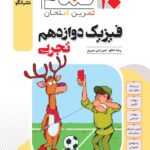 فیزیک دوازدهم تجربی (تمام) 20 تمام  الگو