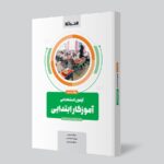 آزمون استخدامی آموزگار ابتدایی (بانک تست) اخوان