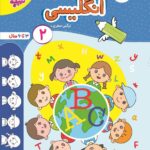 زبان انگلیسی (2) کودکان تربچه