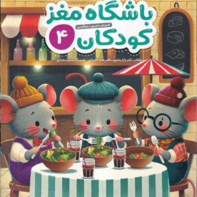 باشگاه مغز کودکان (4) مهرسا