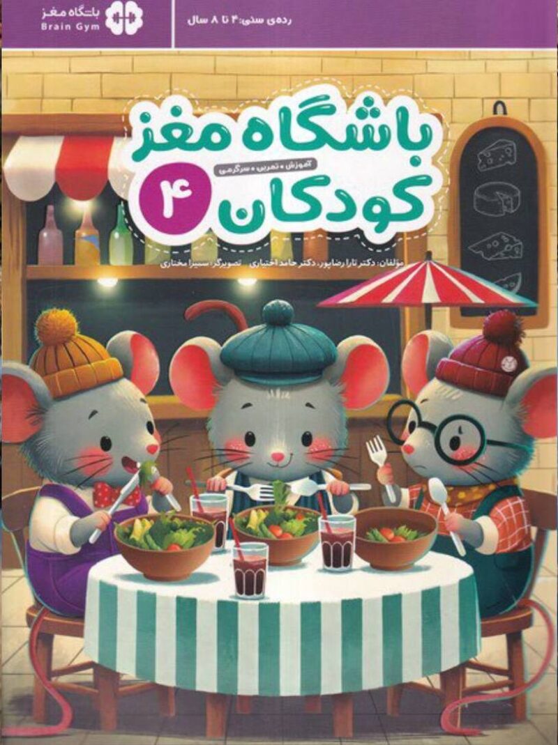 باشگاه مغز کودکان (4)   مهرسا - Image 1