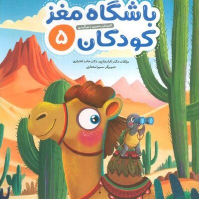 باشگاه مغز کودکان (5) مهرسا