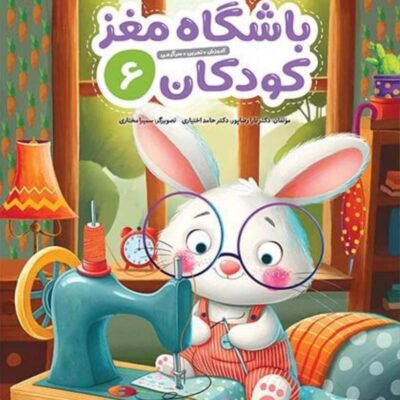 باشگاه مغز کودکان (6) مهرسا