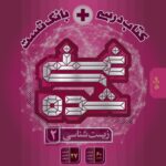 زیست یازدهم غنی شده کتاب درسی + بانک تست  گاج