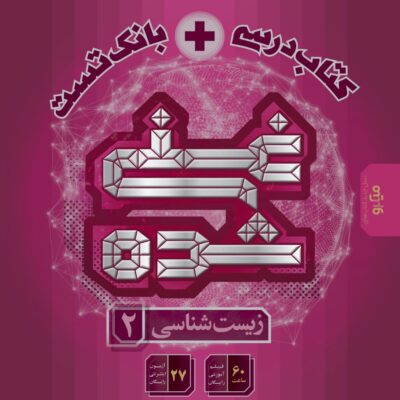 زیست یازدهم غنی شده کتاب درسی + بانک تست گاج
