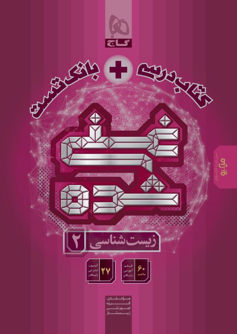 photo_2025-07-21_09-31-02 زیست یازدهم غنی شده کتاب درسی + بانک تست گاج - Image 1