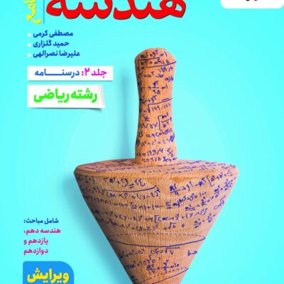 هندسه جامع جلددوم (درسنامه) خیلی سبز