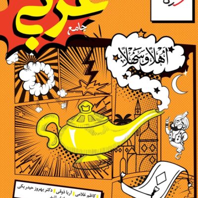 عربی جامع انسانی ویژه کنکور 1405 خیلی سبز