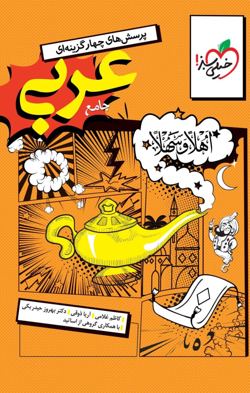 عربی جامع انسانی ویژه کنکور 1405   خیلی سبز - Image 1