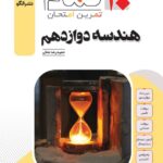 هندسه دوازدهم (بیست تمام)   الگو