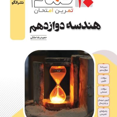 هندسه دوازدهم (بیست تمام) الگو