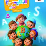 زبان انگلیسی (2) کودکان تربچه