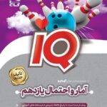 آمار و اجتمال یازدهم آی کیو گاج