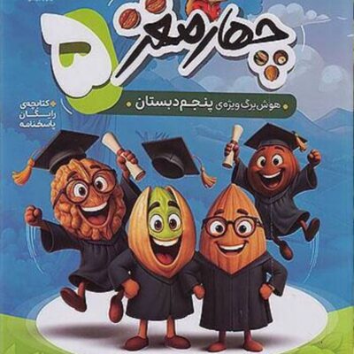 چهارمغز پنجم (5) پویش