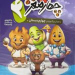 چهارمغز چهارم (4)   پویش