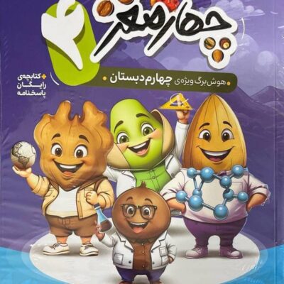 چهارمغز چهارم (4) پویش