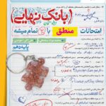 منطق دهم بانک نهایی  خیلی سبز