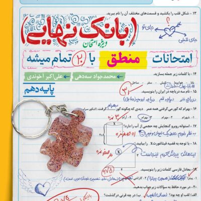 منطق دهم بانک نهایی خیلی سبز
