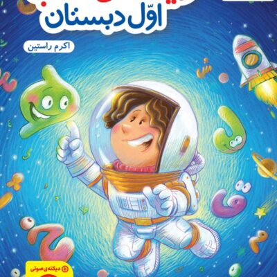 کار دیکته شب اول ابتدایی خیلی سبز