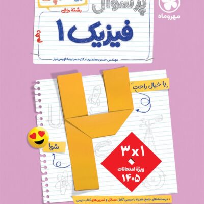 پرسوال فیزیک دهم ریاضی(بیست پک) مهروماه