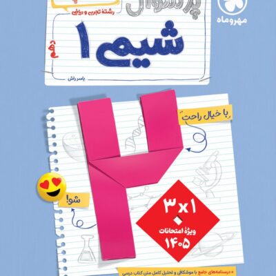 پرسوال شیمی دهم (بیست پک) مهروماه