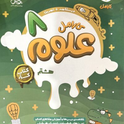 کار علوم هشتم کارامل پویش