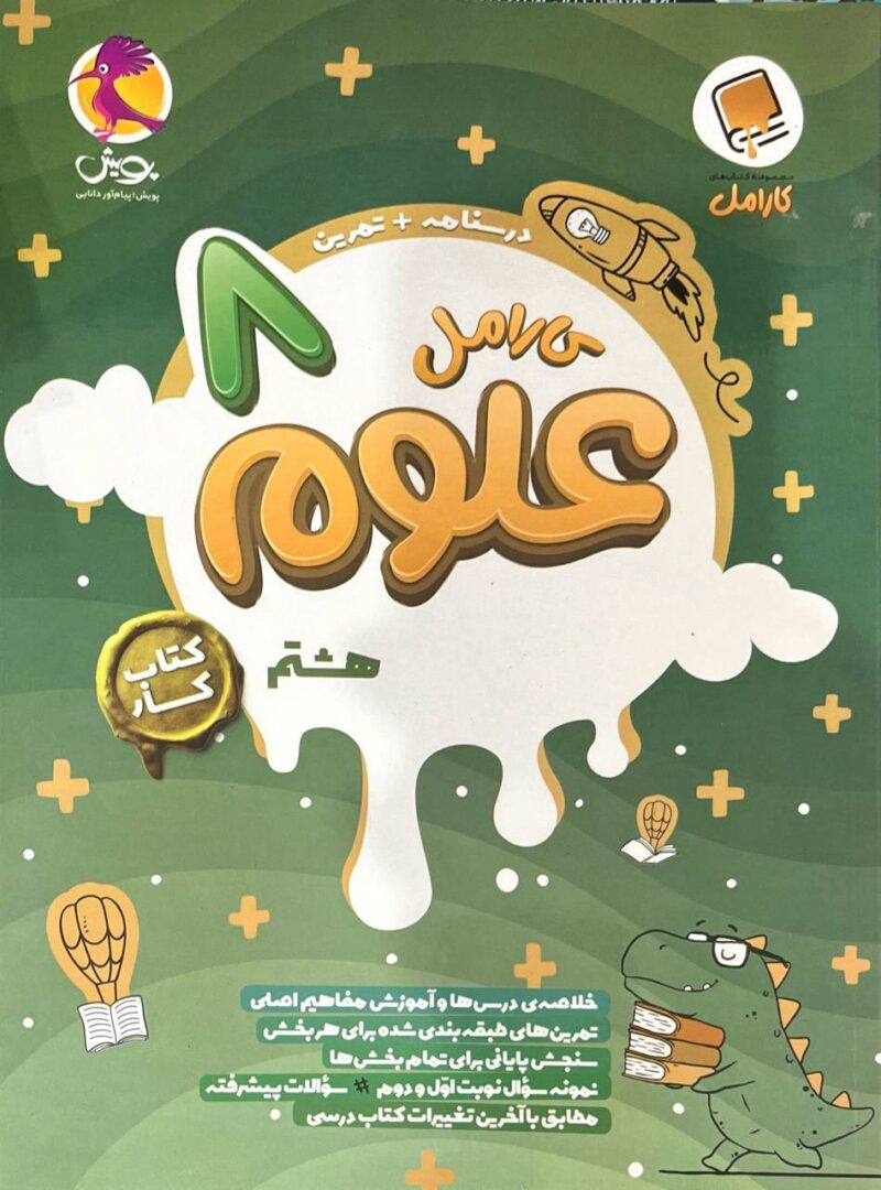 photo_2025-08-25_09-21-55 کار علوم هشتم کارامل پویش - Image 1