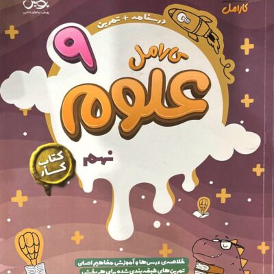 کار علوم نهم کارامل پویش
