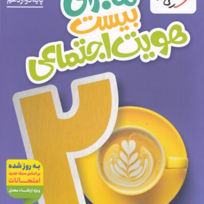 ماجرای بیست هویت اجتماعی دوازدهم خیلی سبز