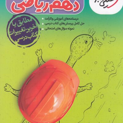 گام به گام دروس دهم ریاضی خیلی سبز