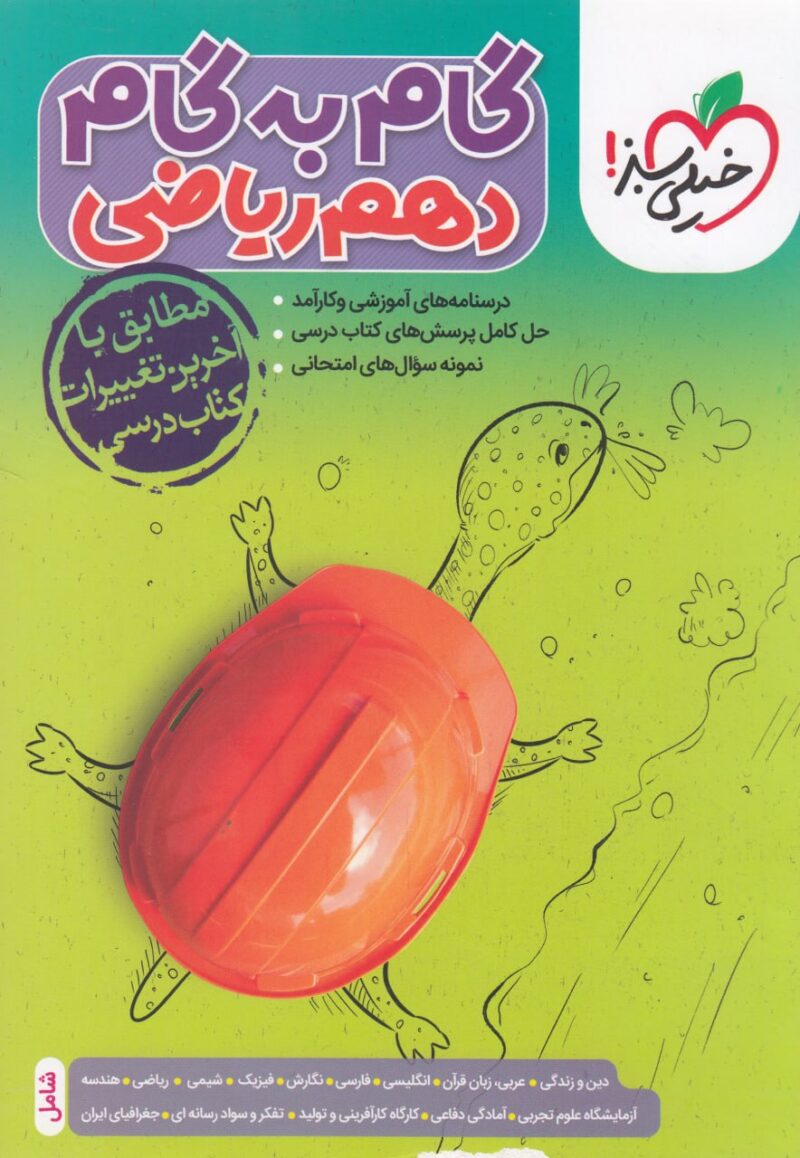 گام به گام دروس دهم ریاضی خیلی سبز - Image 1