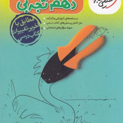 گام به گام دروس دهم تجربی خیلی سبز