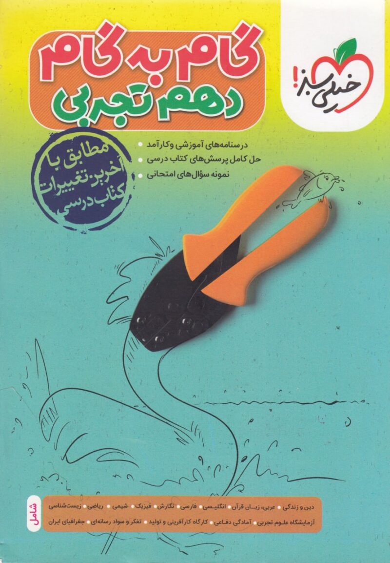 گام به گام دروس دهم تجربی  خیلی سبز - Image 1