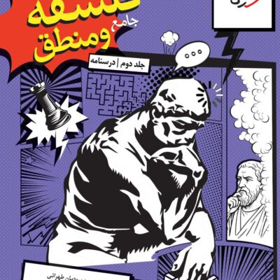 فلسفه و جامع کنکور جلد دوم درسنامه خیلی سبز
