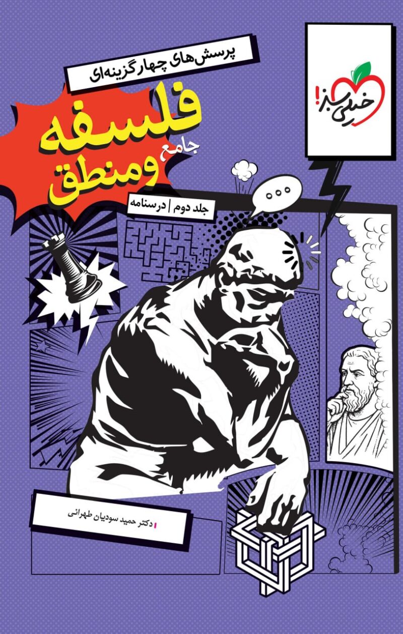 فلسفه و جامع کنکور جلد دوم درسنامه   خیلی سبز - Image 1