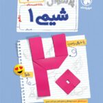 پرسوال شیمی دهم (بیست پک)   مهروماه