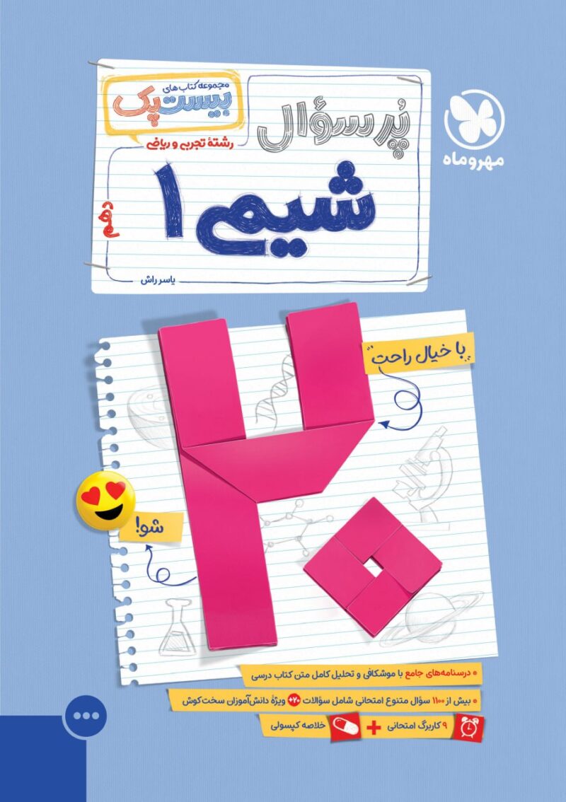 پرسوال شیمی دهم (بیست پک)   مهروماه - Image 1