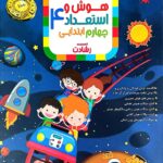 هوش و استعداد چهارم دبستان(رشادت)  مبتکران