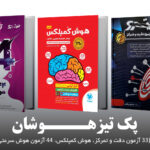 پک تیزهوشان (33 آزمون دقت و تمرکز، هوش کمپلکس، 44 آزمون هوش سرعتی)