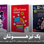 پک تیزهوشان (33 آزمون دقت و تمرکز، هوش کمپلکس، 44 آزمون هوش سرعتی)