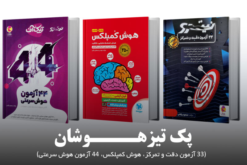 پک-تیزهوشان پک تیزهوشان (33 آزمون دقت و تمرکز، هوش کمپلکس، 44 آزمون هوش سرعتی) - Image 1