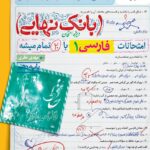 فارسی دهم بانک نهایی  خیلی سبز