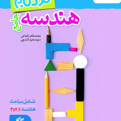 هندسه جامع ریاضی (نردبام) خیلی سبز